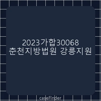 부당이득금 - 춘천지방법원강릉지원